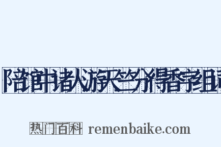 陪馆中诸人游天竺分得香字组词是什么意思的图片